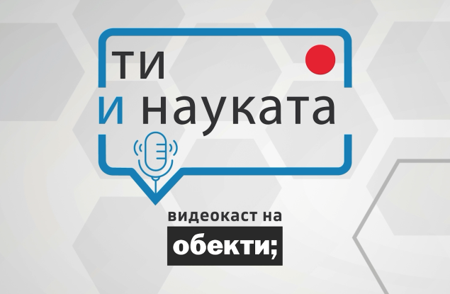 „Ти и науката“ вече и във видео формат: нова водеща и още повече любопитни теми