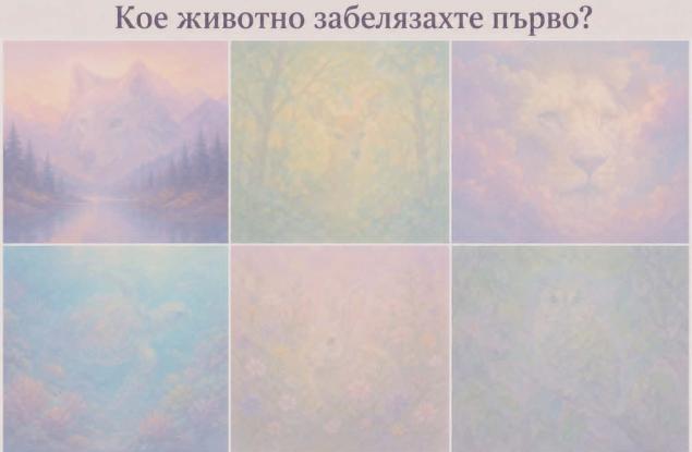 Кое животно видяхте първо – това говори много за вас