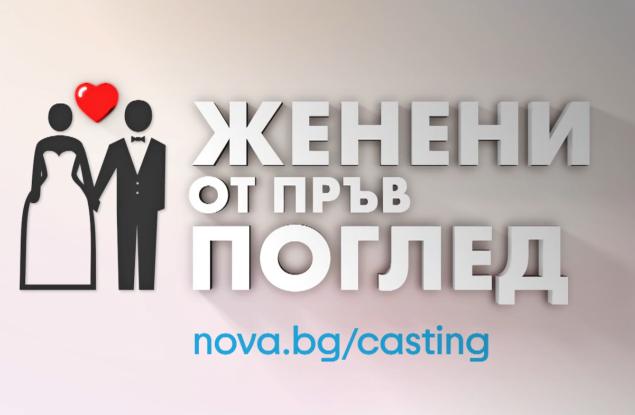 „Женени от пръв поглед“: Кажи „Да“ на любовта и позволи тя да те открие