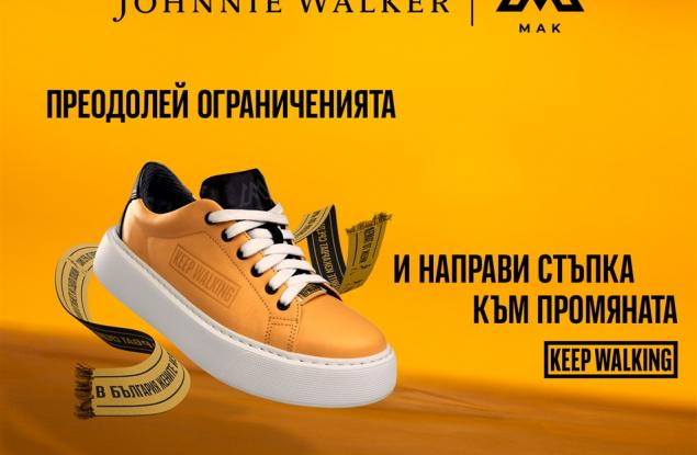 Преодолей ограниченията и направи стъпка към промяната с лимитираната колекция кецове Johnnie Walker x МАК! 