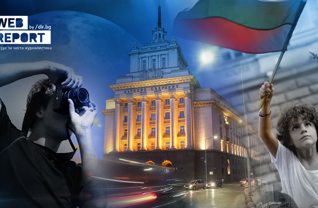 Започва деветото издание на конкурса за чиста журналистика Web Report 2026