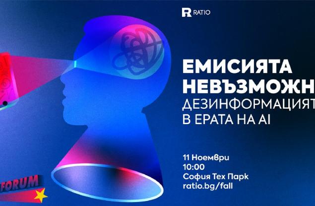 Емисията невъзможна: Дезинформацията в ерата на AI на научния форум Ratio