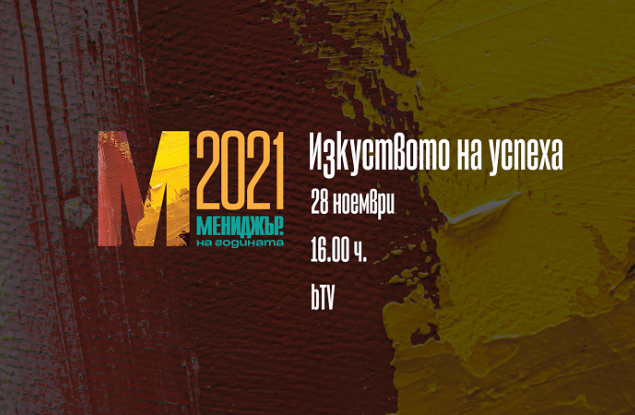 Гледайте филма „Мениджър на годината 2021 – Изкуството на успеха“