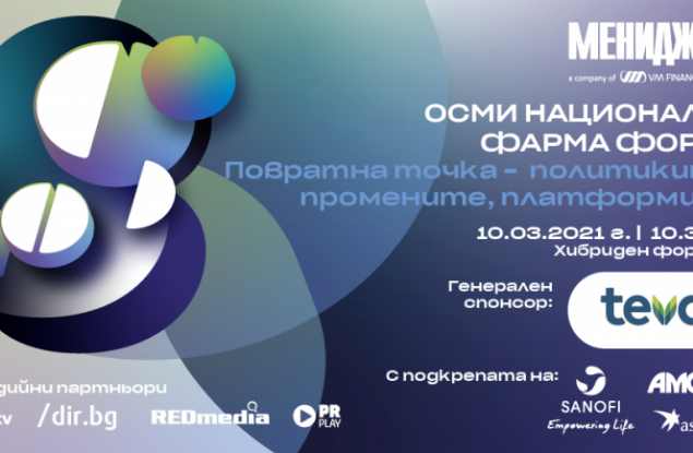 8-и национален фарма форум на "Мениджър": Бизнес и политици в дебат за бъдещото управление на здравеопазването