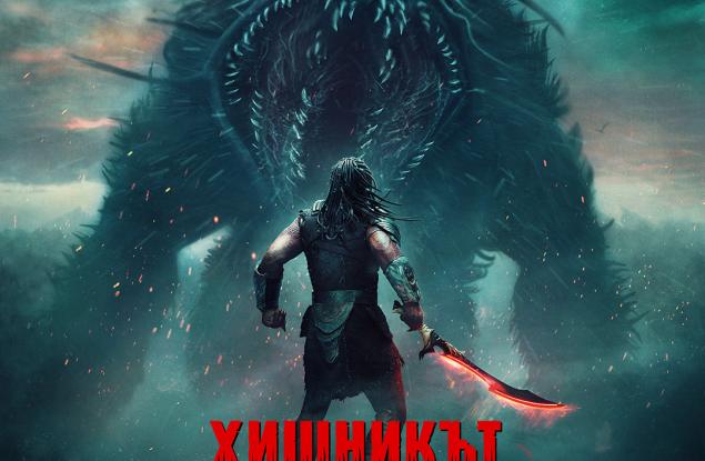 Общи условия за участие в играта „Хищникът: Опасна зона"