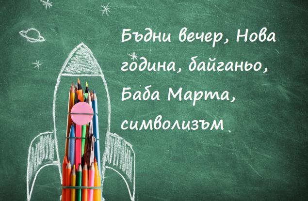 Употреба на главни и малки букви: исторически събития, термини, епохи, празници