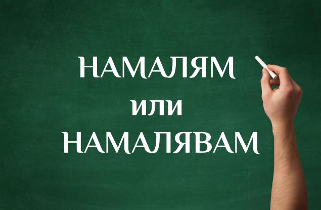 Намалям или намалявам