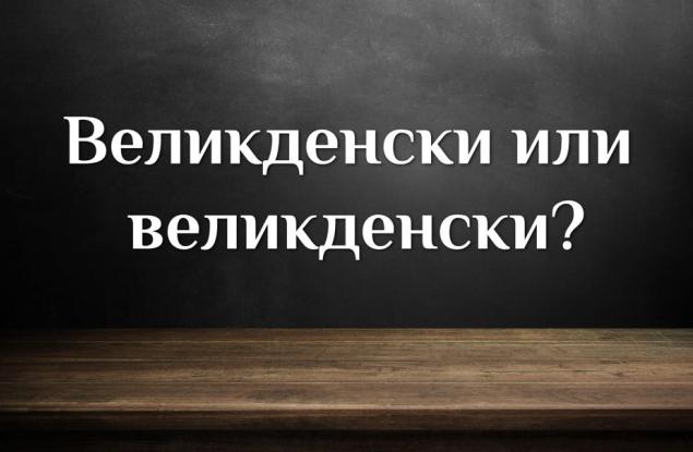 Великденски или великденски – как мислите?