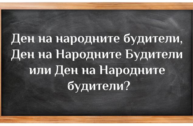 Кое е правилното според вас?