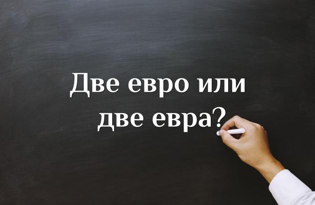 Кое е правилно - две евро или две евра?