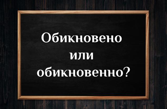 Как се пише според вас и спомняте ли си правилото за двойното „н“?