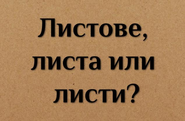 Листове, листа или листи?