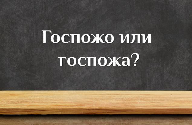 Госпожо или госпожа? Как е правилно да се обърнем?