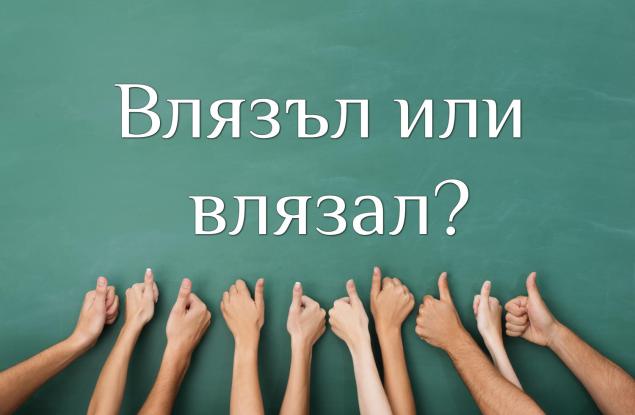 Влязъл или влязал – как се пише според вас?