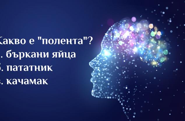 Проверете общата си култура с тези 15 въпроса 