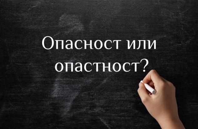 Опасност или опастност – как мислите? 