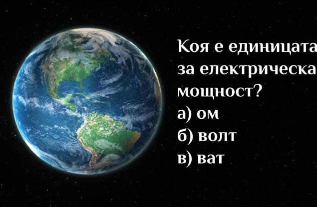 Тест: 15 въпроса, които ще проверят знанията ви за света около нас
