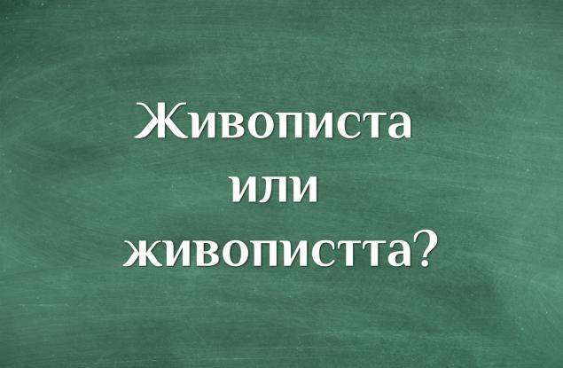 Как мислиш: живописта или живопистта