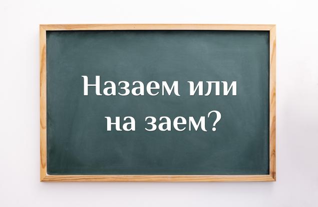 Как мислите - назаем или на заем е правилно?