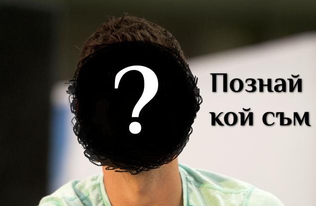 Отначало ми дадоха прякора „Baby Fed“, но вече съм много повече от това