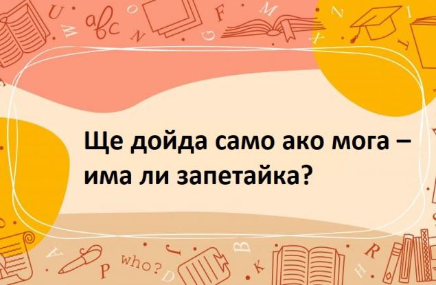 Ще дойда само ако мога – има ли запетайка?