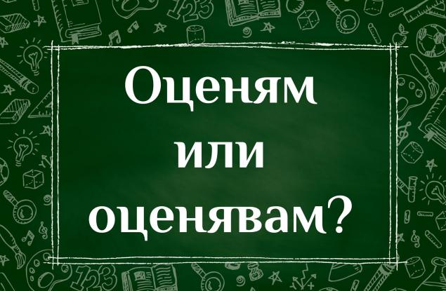 Оценям или оценявам се казва според вас?