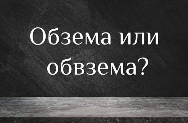 Как се пише: обзема или обвзема?