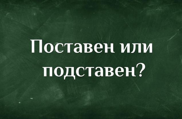 Поставен или подставен - как мислите?