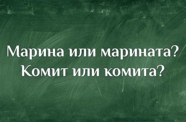Коя е правилната форма на тези две любопитни думи