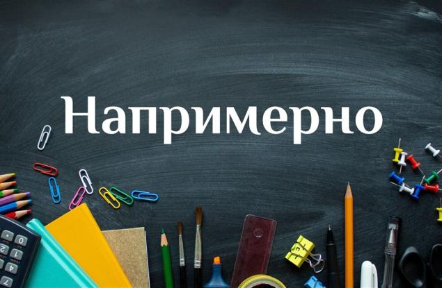 Напримерно?