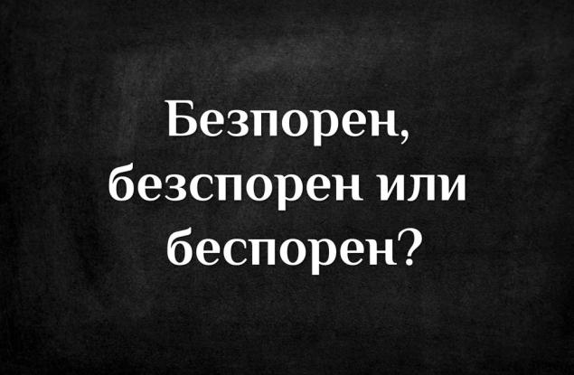 Как е правилно според вас - безпорен, безспорен или беспорен?