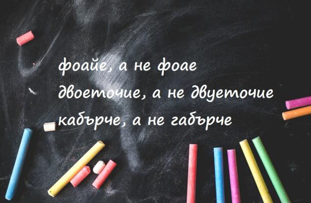 Думите, които често грешим