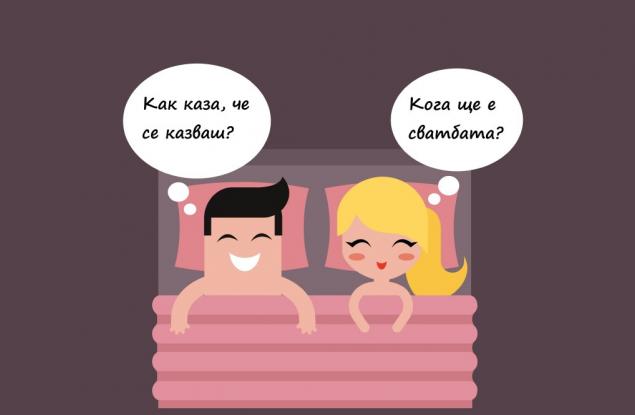 Любимите фрази на 12-те зодии преди и след секс