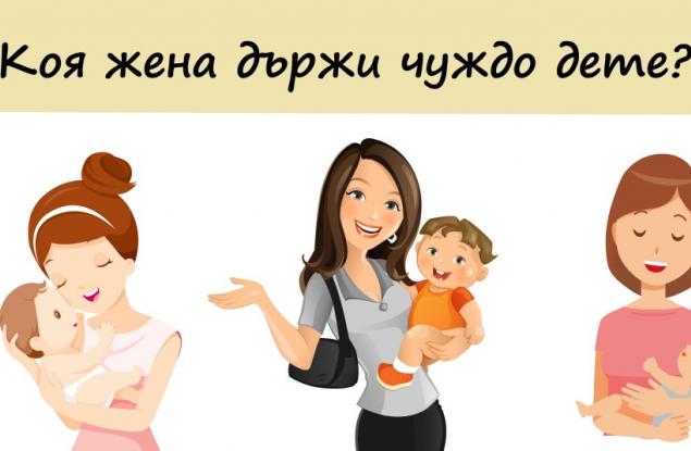 Психологически тест: Коя жена държи чуждо дете на ръце?