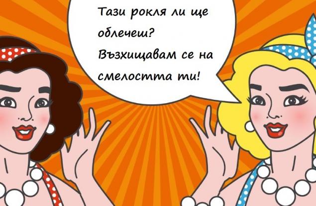 Обидите, добре прикрити зад комплименти