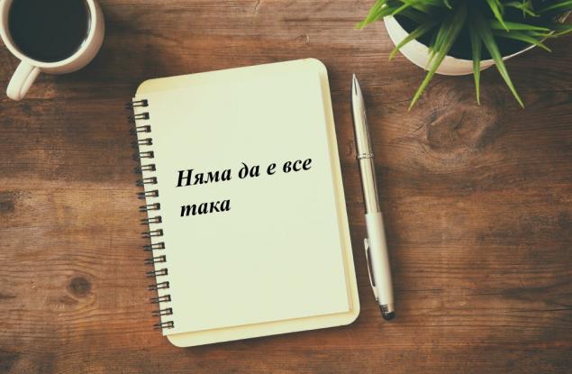 Няма да е все така