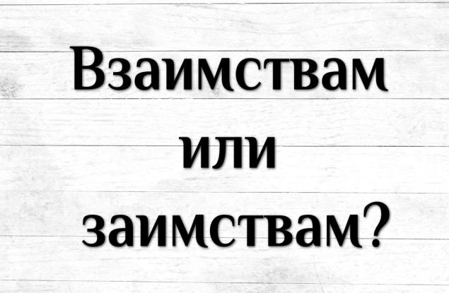 Взаимствам или заимствам?