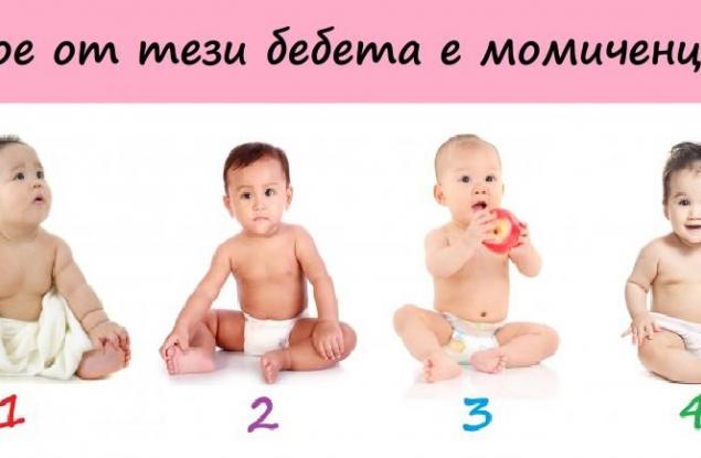 Психологически тест: Можете ли да познаете кое от тези бебета е момиченце?