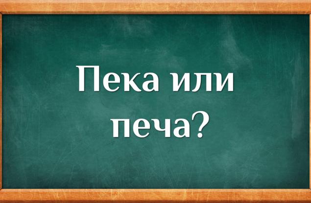 Кое е вярното – пека или печа?
