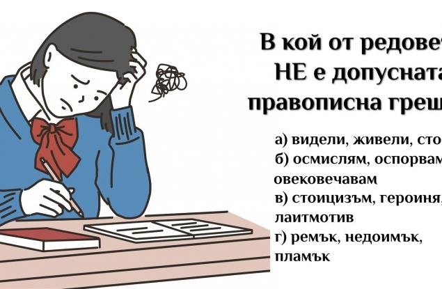 Този тест по български ще провери дали сте грамотни