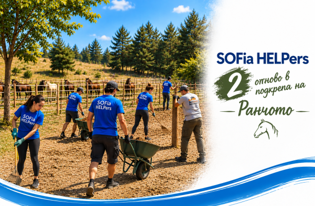 SOFia HELPers отново в подкрепа на Ранчото