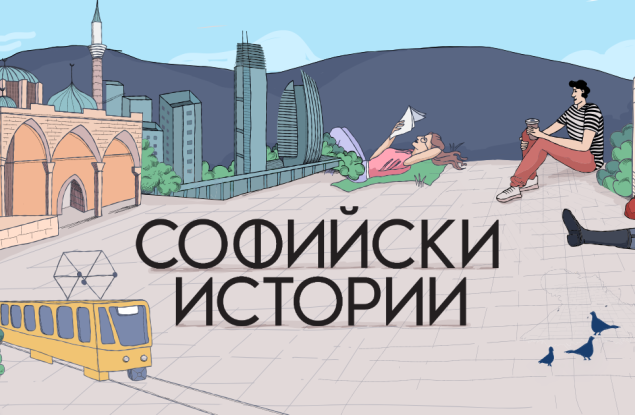 „Софийски истории“ става на една година! Празнуваме с голямо градско приключение
