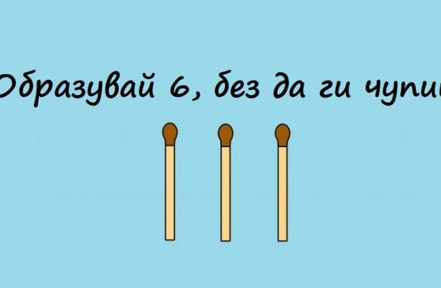 10 забавни задачи за раздвижване на мозъка