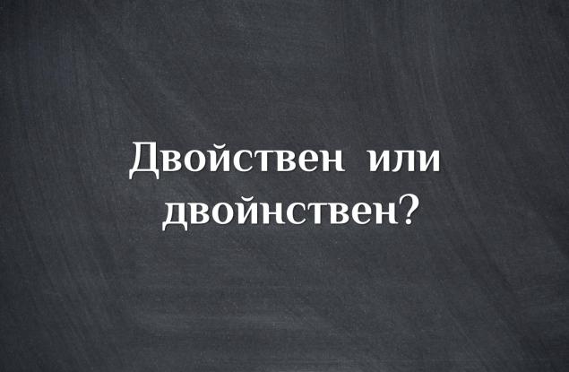 Двойствен или двойнствен?