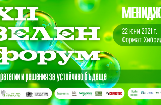 Предстои XII Зелен форум на МЕНИДЖЪР: Стратегии и решения за устойчиво бъдеще