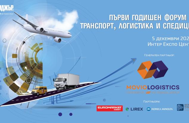 Първи годишен форум за транспорт, логистика и спедиция, организиран от списание „Мениджър“