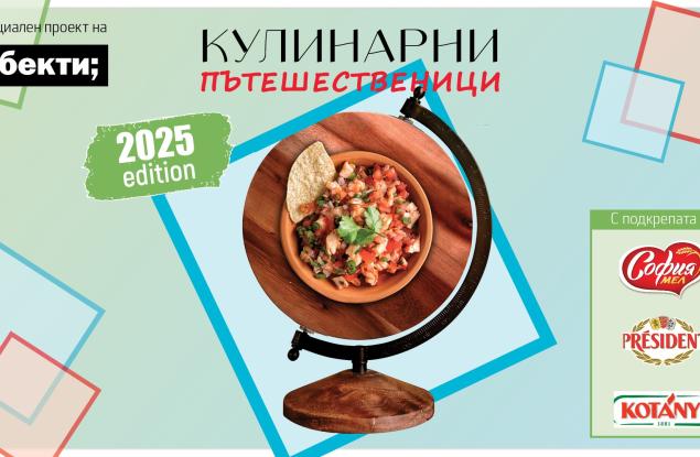 Кулинарни пътешественици: когато вкусът има значение!