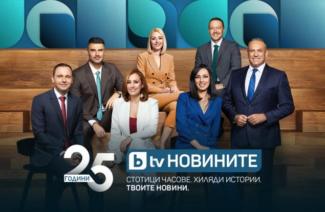  bTV с нова комуникационна кампания за 25-годишнината на bTV Новините 