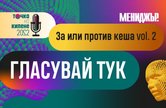 Гласувайте в анкетата „За или против кеша“  – остават броени дни до дебата