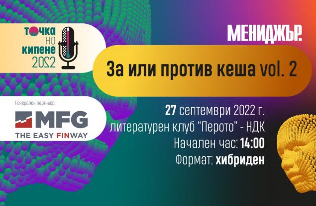 „За или против кеша“ в нова икономическа среда